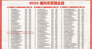 偷拍街拍激情小说权威发布丨2023绍兴市百强企业公布，长业建设集团位列第18位